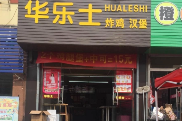 華樂士漢堡
