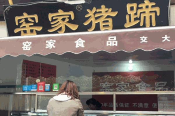 窯家豬蹄