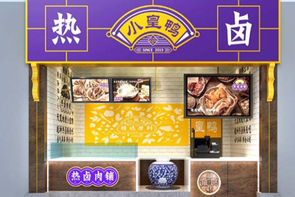 小皇鴨熱鹵