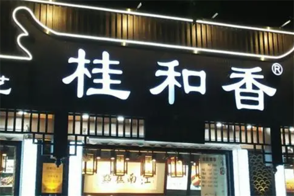 桂和香江南糕點(diǎn)
