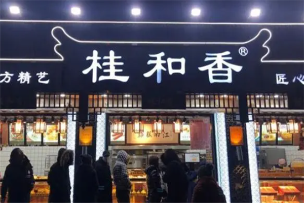 桂和香江南糕點加盟