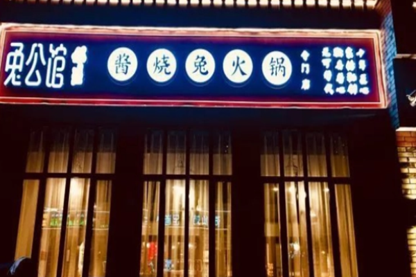 兔公館
