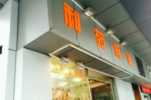 利苑燒味