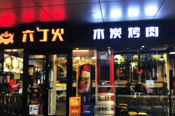六丁火木炭烤肉