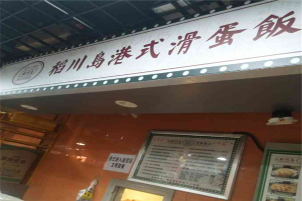 稻川島滑蛋飯加盟