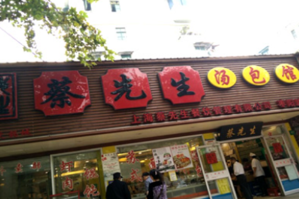蔡先生湯包館