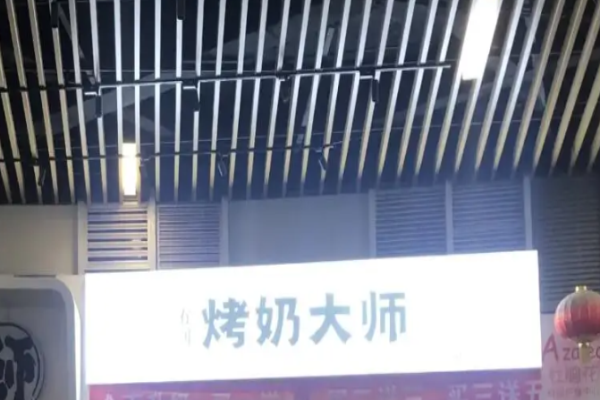 烤奶大師
