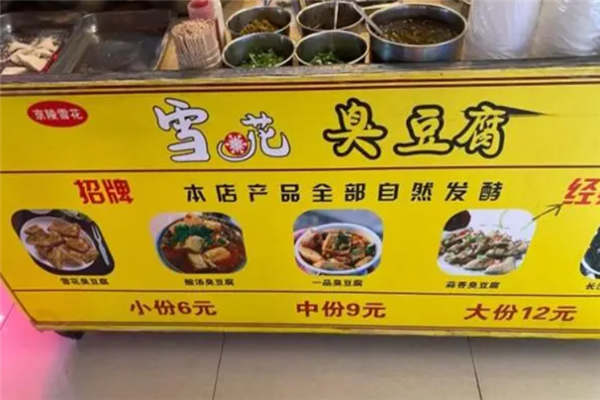 雪花臭豆腐