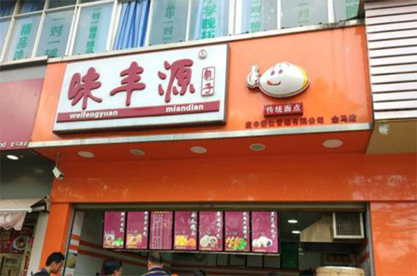 苗韻竹蓀鵝餐飲