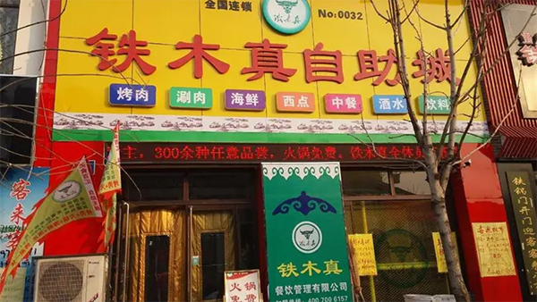 鐵木真自助燒烤