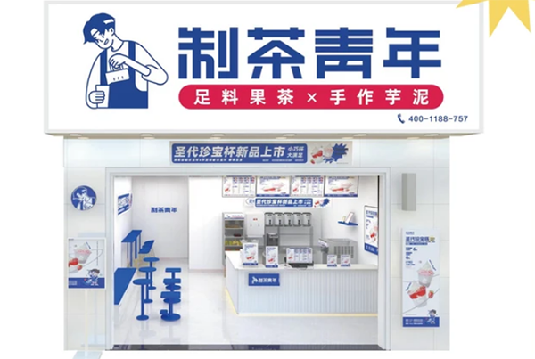 制茶青年奶茶店費多少?