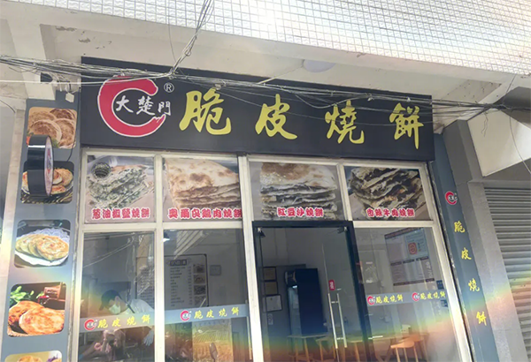 大楚門脆皮燒餅