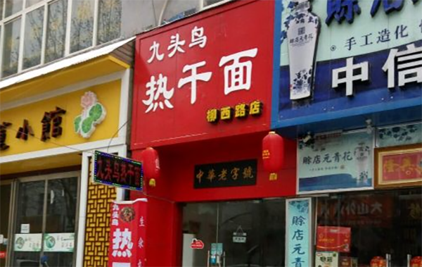 九頭鳥熱干面
