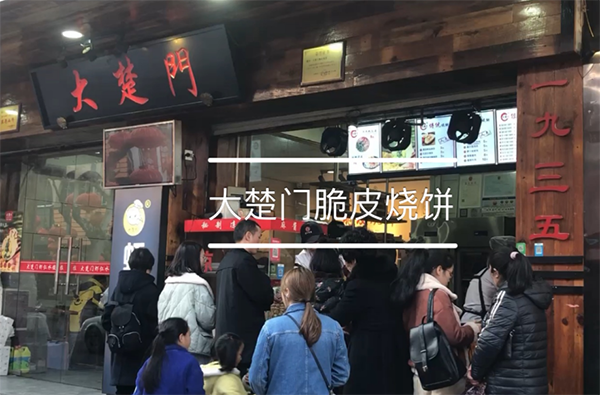 大楚門脆皮燒餅