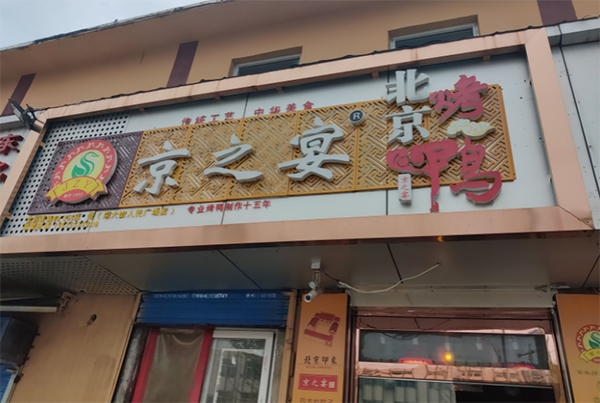 京之宴烤鴨費多少？