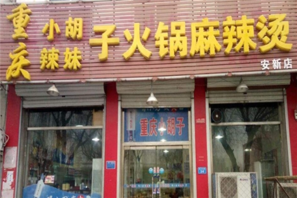 小胡子火鍋麻辣串