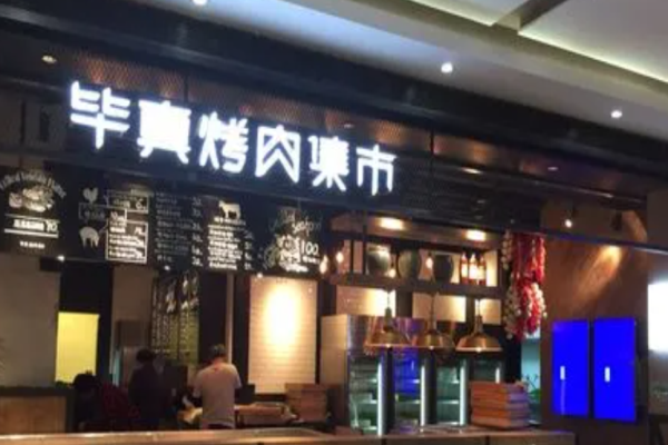 畢真烤肉集市