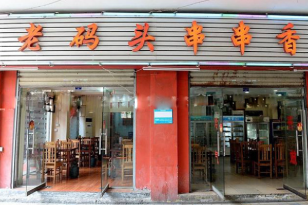 老碼頭串串香火鍋電話是多少?