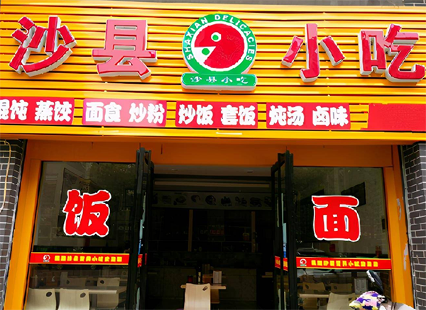 沙縣小吃