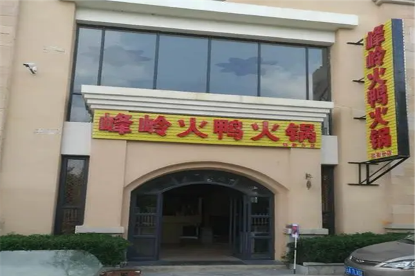 峰嶺火鴨火鍋