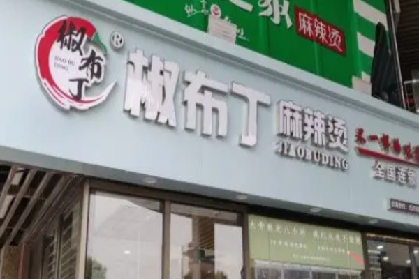 椒布丁麻辣燙