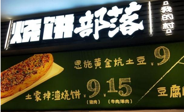 燒餅部落費多少？
