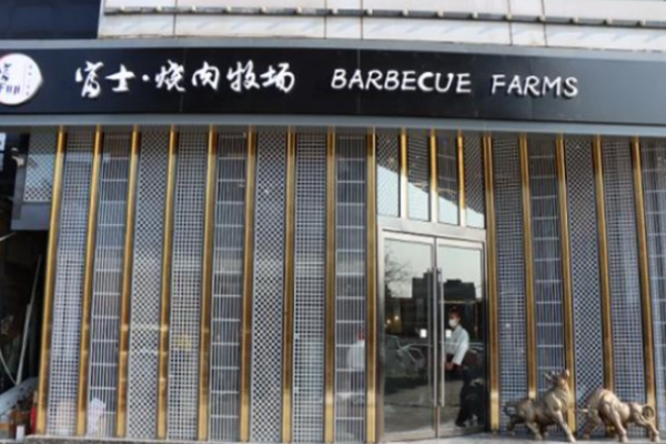 富士燒肉牧場