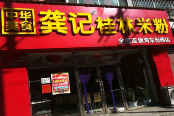 龔記桂林米粉