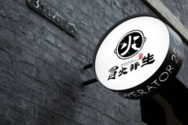 冒火鮮生外賣火鍋