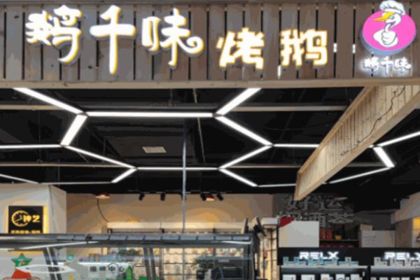 鵝千味烤鵝費(fèi)是多少?