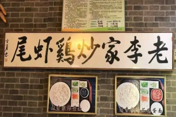 老李家炒雞蝦尾