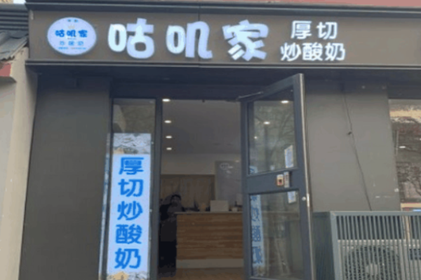 咕嘰家炒酸奶電話是多少?