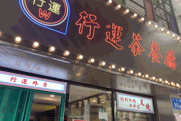 行運茶餐廳電話是多少?