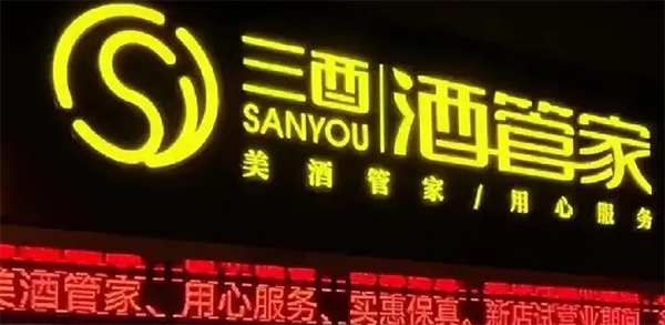 三酉酒管家