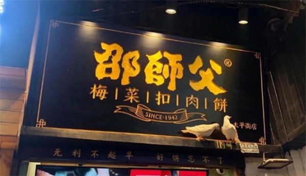 邵師傅梅菜扣肉餅