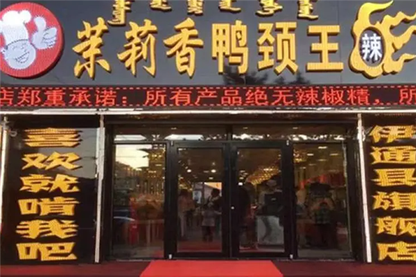 茉莉香鴨脖店