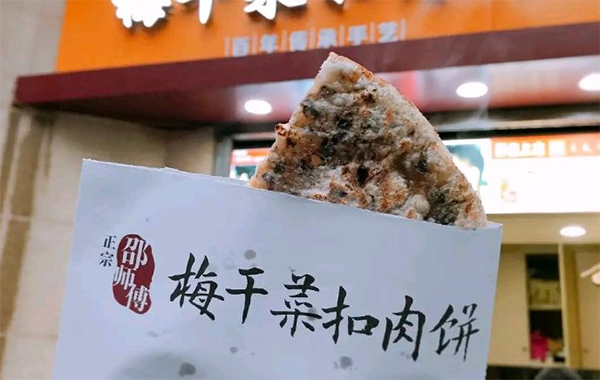 邵師傅梅菜扣肉餅