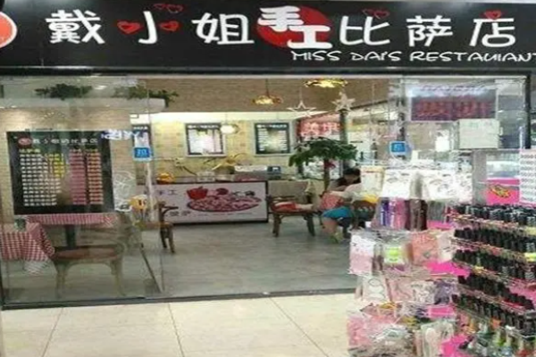 戴小姐的披薩店