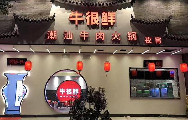 牛很鮮潮汕火鍋