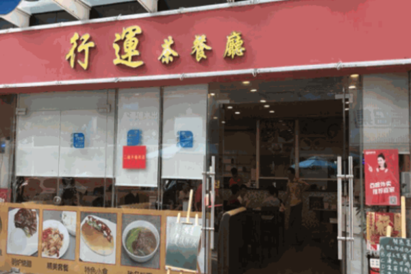行運茶餐廳電話是多少?