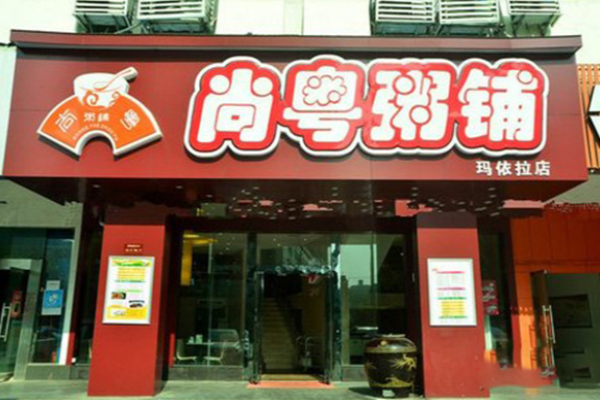 尚粵粥鋪