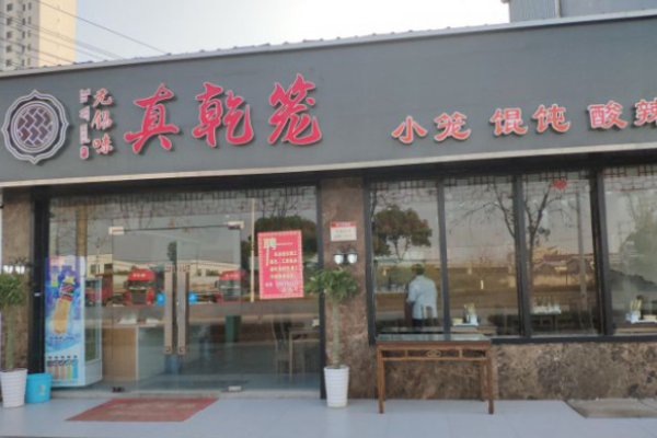 真乾籠包子
