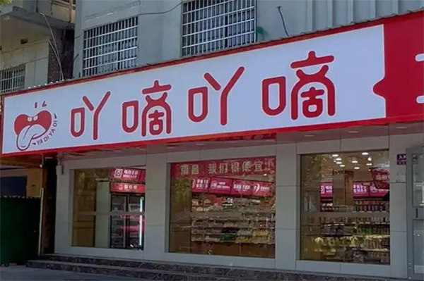 吖嘀吖嘀量販零食