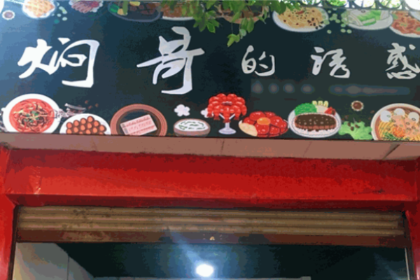 燜哥的誘惑