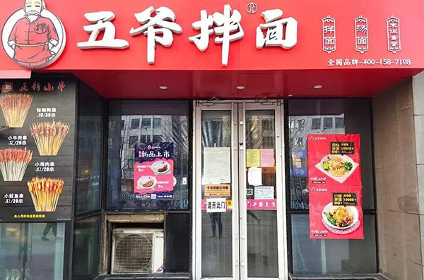 五爺面館