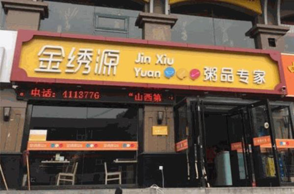 金繡源粥品專家