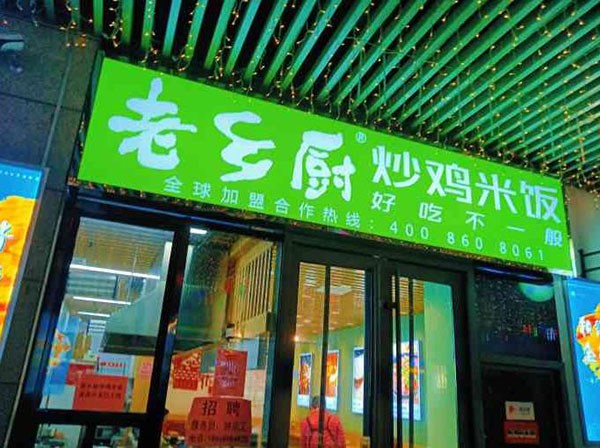 老鄉(xiāng)廚炒雞米飯