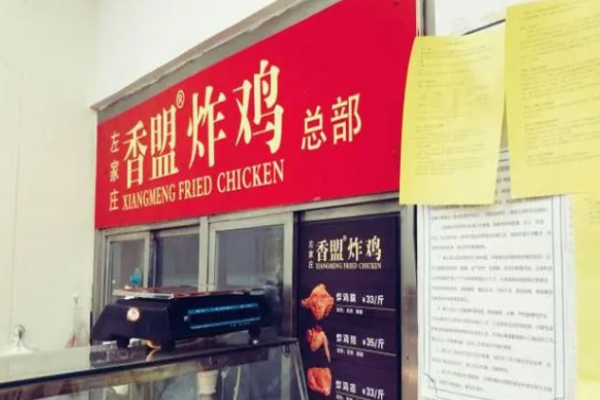 香盟炸雞店
