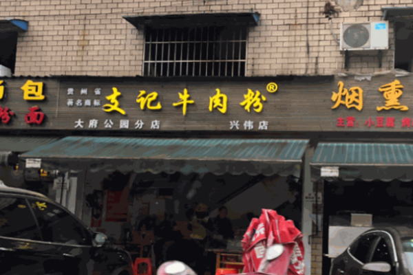 支記牛肉粉