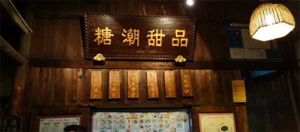糖潮甜品